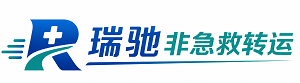 平安区瑞驰非急救转运｜病人出院长途护送服务